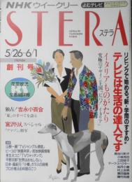 ステラ 平成2年創刊号 吉永小百合/宮沢りえ　NHKサービスセンター　g
