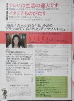 ステラ 平成2年創刊号 吉永小百合/宮沢りえ　NHKサービスセンター　g
