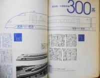 男の「鉄道ホビイ」 1999年発行　新幹線大図鑑　枻出版社　g
