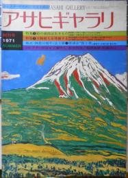 アサヒギャラリ 昭和46年創刊号　特集/絵の値段は生きもの　産報　j
