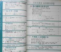 アサヒギャラリ 昭和46年創刊号　特集/絵の値段は生きもの　産報　j
