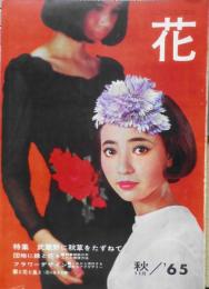 雑誌　花　昭和40年11月創刊号　特集/武蔵野に秋草をたずねて　株式会社IN通信社　j
