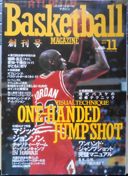 バスケットボールマガジン 平成5年11月創刊号 特集/ワンハンド 