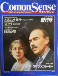 コモンセンス 1984年1月創刊号 ケインズストーリー　教育社　l
