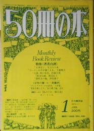 50冊の本　昭和54年1月号No.9　特集/女性の書いた一頁書評　b
