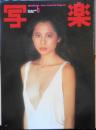 写楽　昭和55年6月号　小学館　l