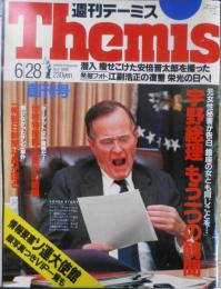 週刊テーミス/Themis　1989年6月28日創刊号　学習研究社　c