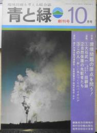 青と緑　昭和47年10月創刊号　特集/環境問題の原点を探る　楓出版社　b
