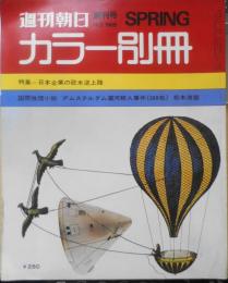 週刊朝日カラー別冊　昭和44年1月創刊号　川端康成の顔・その20年　i
