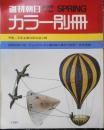 週刊朝日カラー別冊　昭和44年1月創刊号　川端康成の顔・その20年　i<br />
