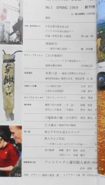 週刊朝日カラー別冊 昭和44年1月創刊号 川端康成の顔・その20年 週刊朝日カラー別冊 昭和44年1月創刊号 川端康成の顔・その20年