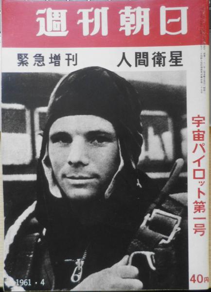 週刊朝日 昭和36年緊急増刊 地球は青かった/宇宙飛行士ガガーリンは見