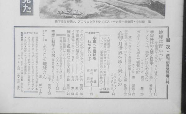 週刊朝日 昭和36年緊急増刊 地球は青かった/宇宙飛行士