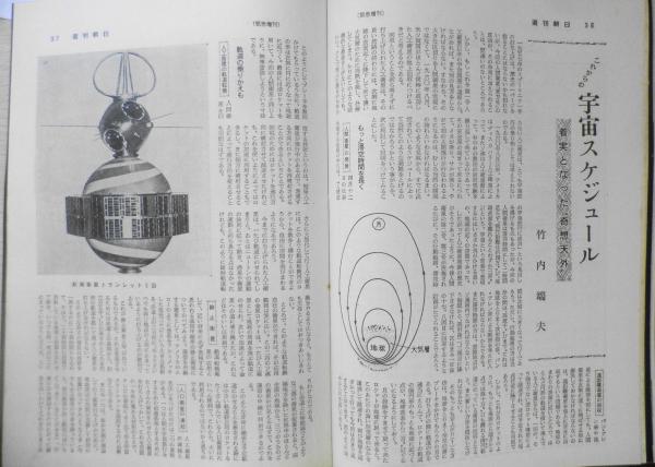 週刊朝日 昭和36年緊急増刊 地球は青かった/宇宙飛行士
