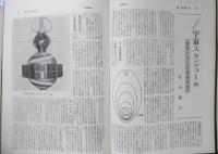 週刊朝日 昭和36年緊急増刊 地球は青かった/宇宙飛行士