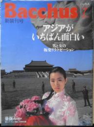 バッカス/Bacchus　1991年7月新創刊号　大特集/アジアがいちばん面白い！　c
