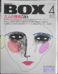 ダイヤモンド・ボックス/DIAMOND BOX　昭和55年4月創刊号　人生戦略の1980～2001　c
