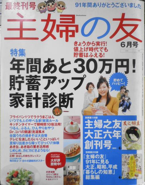 主婦の友 平成20年6月最終刊号 「主婦の友」91年の表紙の変遷 c / 古本