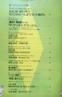 ハート・クラブ/HEART CLUB　昭和60年パート1　わたせせいぞう　徳間ジャパン　j
