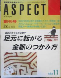 アスペクト/ASPECT　昭和59年11月創刊号　職業は好き嫌いで選べ/堺屋太一　アスキー　j

