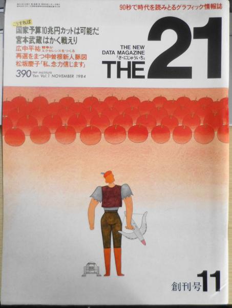 l　古書　昭和59年11月創刊号　古本、中古本、古書籍の通販は「日本の古本屋」　THE21/ざ・にじゅういち　松坂慶子/私、念力信じます　森羅　PHP研究所　日本の古本屋