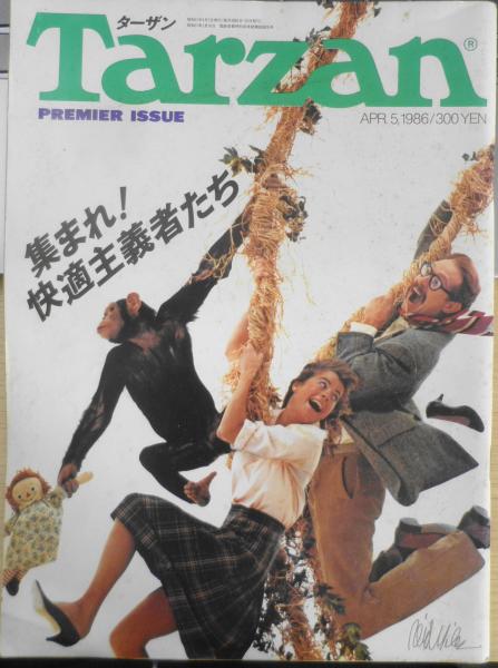 ターザン/Tarzan 昭和61年4月創刊号 時代は、どんどん変わってる