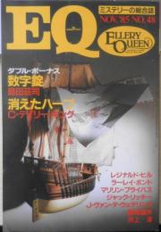 EQ　ミステリーの総合誌　昭和60年11月号No.48　御手洗潔登場・数字錠/島田荘司　c
