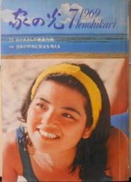 家の光　昭和44年7月号　70年へのわが党の製作と主張/民社党・公明党・共産党　c
