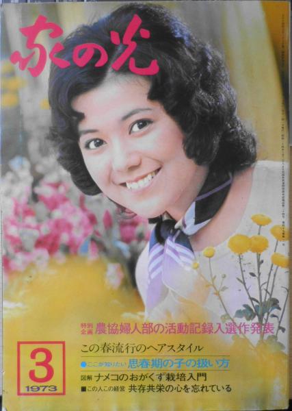 家の光 昭和48年3月号 特集/交通事故・あなたもいつ加害者に? c 家の光 昭和48年3月号 特集/交通事故・あなたもいつ加害者に? c