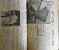 家の光　昭和48年1月号　現地ルポ/やったぞ！出稼ぎ追放　a
