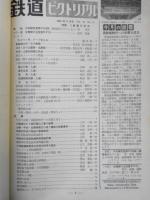 鉄道ピクトリアル　昭和39年11月号No.164 特集/3線電化記念　a
