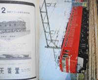 鉄道ピクトリアル　昭和39年11月号No.164 特集/3線電化記念　a
