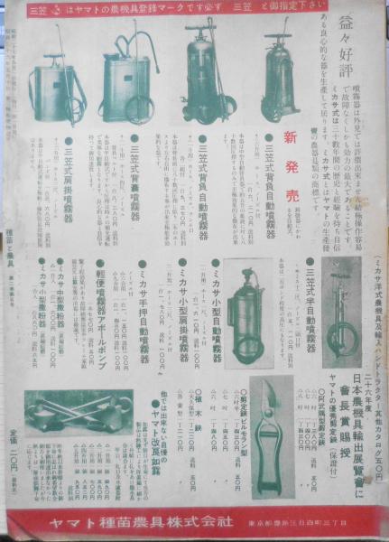 種苗と農具 昭和27年5月号 観賞用大輪菊及び懸崖菊栽培の秘訣 ヤマト 