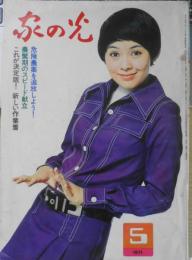 家の光　昭和46年5月号　危険農薬を追放しよう　c
