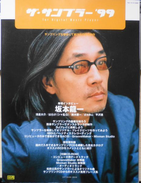 ザ・サンプラー '99 1999年 坂本龍一/浅倉大介/平沢進/鈴木慶一