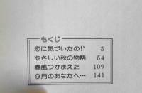 恋に気づいたの！？　柿崎普美　1983年6刷　創美社・集英社マーガレットレインボーコミックス　c
