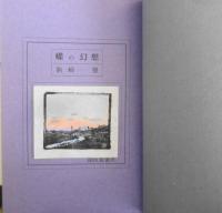詩集蝶の幻想　駒崎盤　深夜叢書　1975年初版　b
