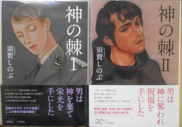 神の棘 須賀しのぶ 全2巻セット 2010年初版 早川書房 d / 古本、中古本