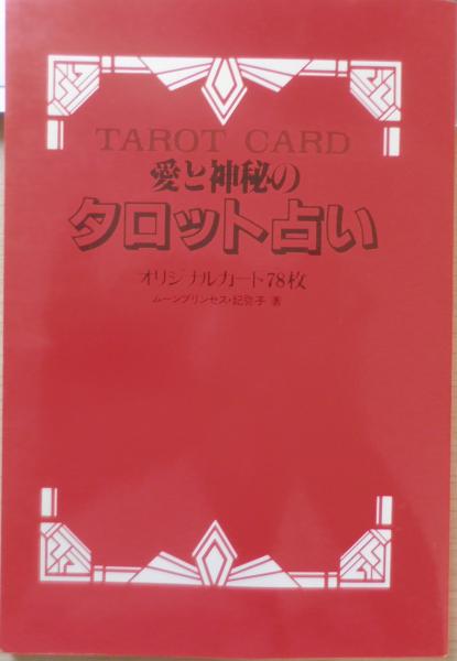 笠井あゆみ 愛と神秘のタロット占い オリジナルカード78枚 1996 笠井あゆみ 愛と神秘のタロット占い オリジナルカード78枚 1996