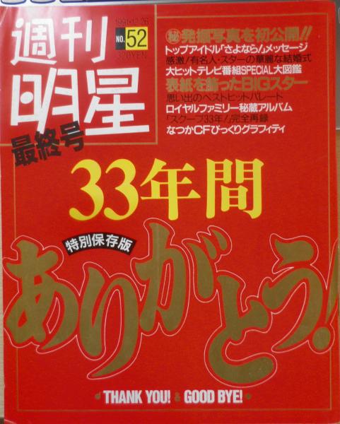 思い出の表紙をもう1度　集英社　森羅　古書　c　古本、中古本、古書籍の通販は「日本の古本屋」　週刊明星　の古本屋　平成3年12月26日最終号　日本