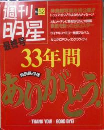 週刊明星 平成3年12月26日最終号　思い出の表紙をもう1度　集英社　c
