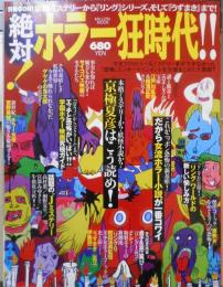 絶対！ホラー狂時代！！　別冊GON！　2000年初版　ミリオン出版　l
