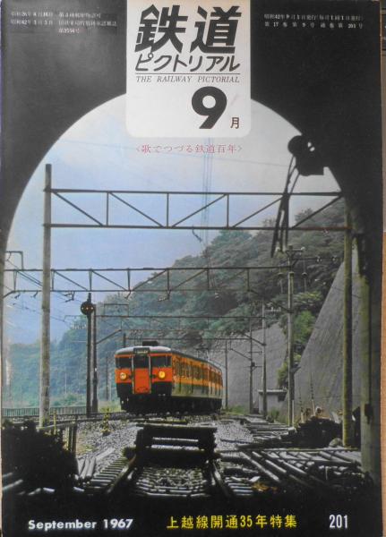 鉄道ピクトリアル 昭和42年9月号No.201 上越線開通35年特集 b / 古本