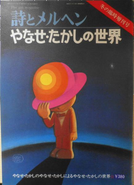 「詩とメルヘン」増刊号 & 創刊2周年記念ノート　やなせたかし 詩とメルヘン」増刊号 & 創刊2周年記念ノート やなせたかし