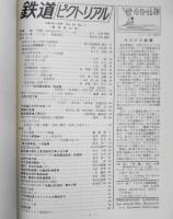 鉄道ピクトリアル　昭和43年1月号No.205　さよなら都電風景　b
