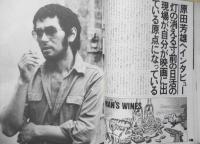 ムービー・マガジン 昭和51年7号　特集/原田芳雄　b
