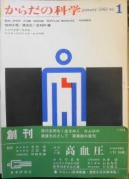 からだの科学　昭和40年創刊号　特別企画/高血圧　日本評論社　e
