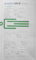 からだの科学　昭和40年創刊号　特別企画/高血圧　日本評論社　e
