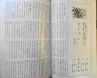 からだの科学　昭和40年創刊号　特別企画/高血圧　日本評論社　e
