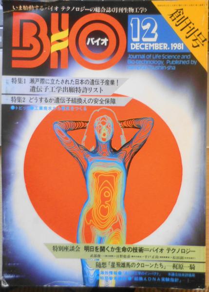 BIO/バイオ 昭和56年12月創刊号 星飛雄馬のクローンたち/梶原